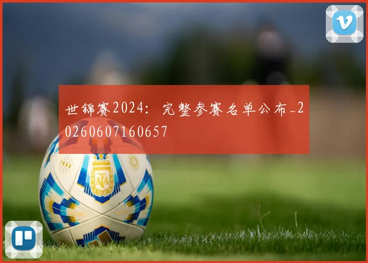 世锦赛2024：完整参赛名单公布_20260607160657