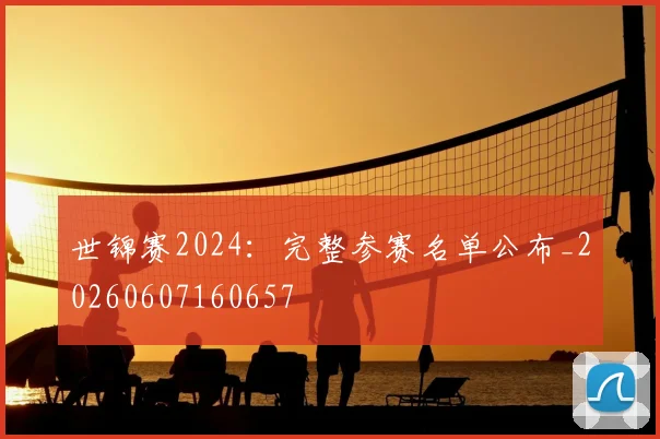 世锦赛2024：完整参赛名单公布_20260607160657