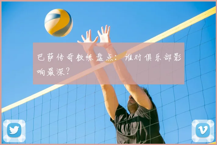 巴萨传奇教练盘点：谁对俱乐部影响最深？