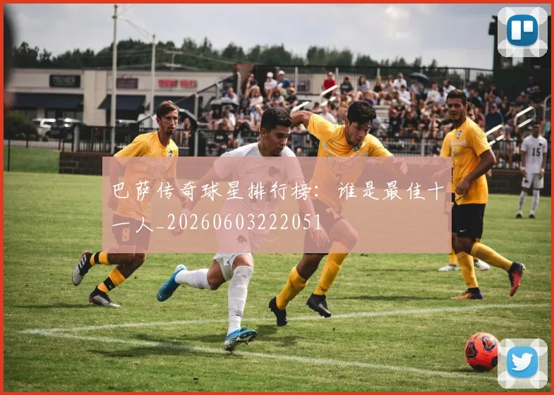 巴萨传奇球星排行榜:谁是最佳十一人_20260603222051