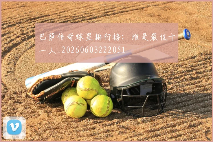 巴萨传奇球星排行榜：谁是最佳十一人_20260603222051